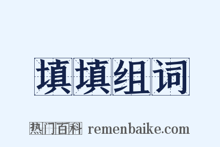 填填组词是什么意思的图片